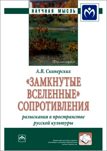 Скиперских - «Замкнутые вселенные» сопротивления