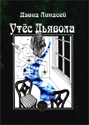 Линдсей - Утёс Дьявола