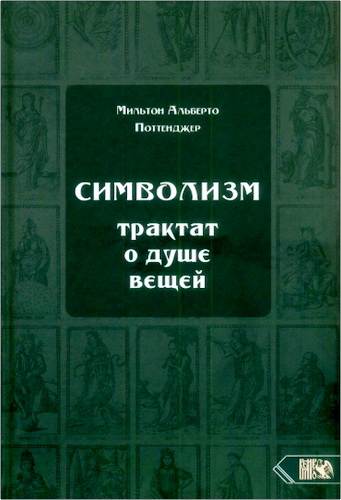 Поттенджер - Символизм
