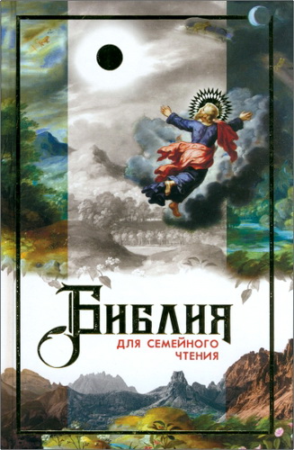 Дестунис - Библия для семейного чтения