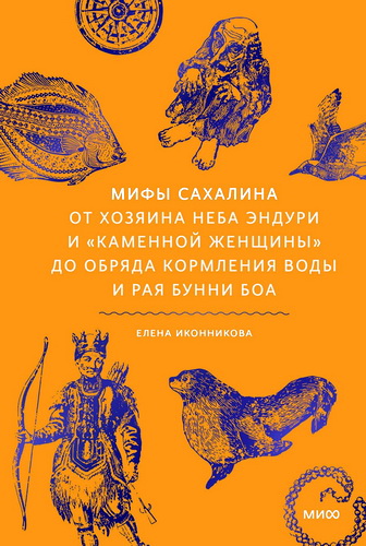 Иконникова - Мифы Сахалина