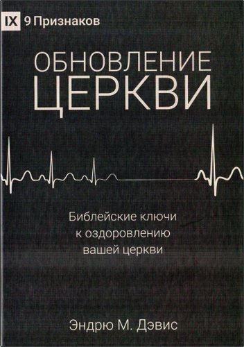 Дэвис - Обновление церкви