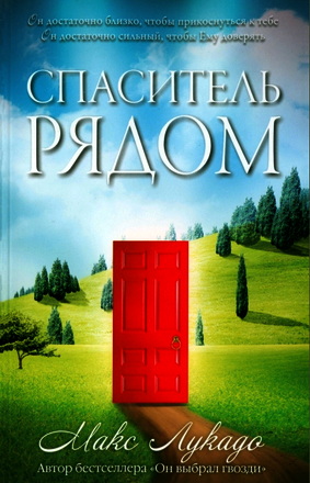 Лукадо - Спаситель рядом