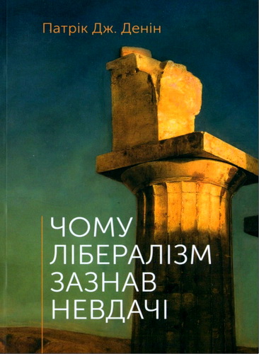 Денін - Чому лібералізм зазнав невдачі