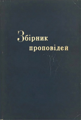 Збірник проповідей