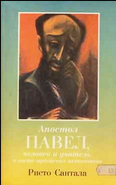 Сантала - Апостол Павел и другие ученики Христа