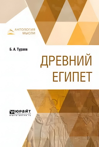 Тураев - Древний Египет