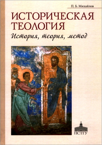 Михайлов - Историческая теология