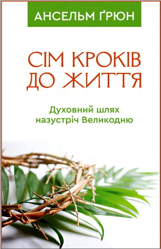 Ґрюн - Сім кроків до життя