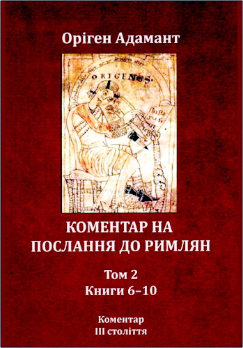Оріген Адамант - Коментар на Послання до римлян - Том 2