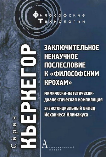 Кьеркегор - Заключительное ненаучное послесловие к «Философским крохам»