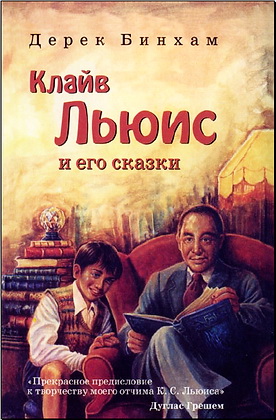 Бинхам - Клайв Льюис и его сказки