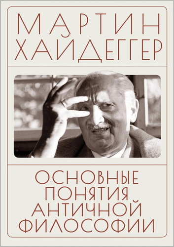 Хайдеггер - Основные понятия античной философии