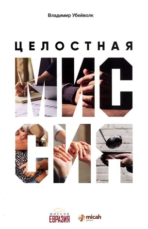 Убейволк - Целостная миссия