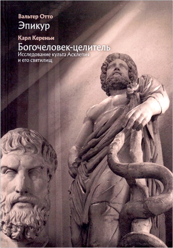 Отто - Эпикур. Богочеловек-целитель