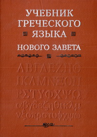 Мейчен - Учебник греческого языка Нового Завета