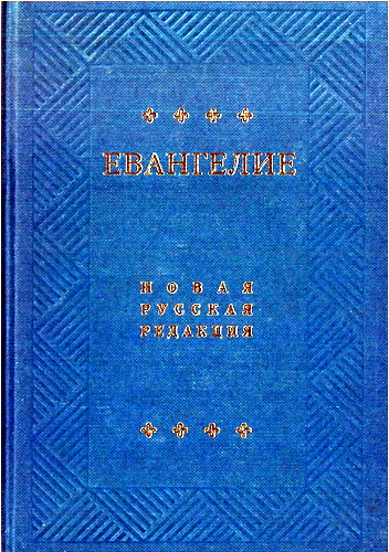 Капков - Канонические Евангелия