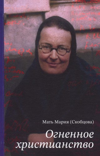 Мать Мария (Скобцова) - Огненное христианство