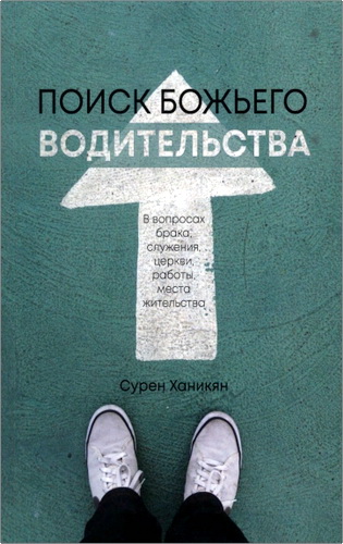 Ханикян - Поиск Божьего водительства