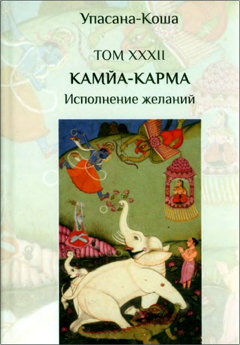 Джива-раджа дас - Упасана-коша - Том 32