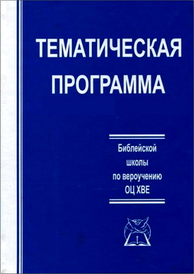 Тематическая программа Библейской школы по вероучению ОЦ ХВЕ