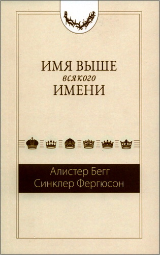 Бегг - Фергюсон - Имя выше всякого имени