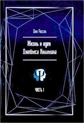 Рассел - Жизнь и идеи Джеймса Хиллмана - 1