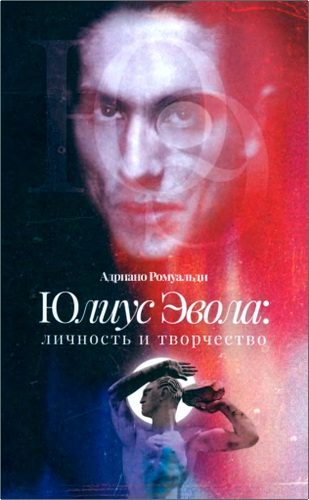Ромуальди - Юлиус Эвола