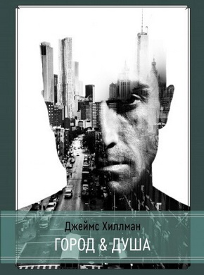 Город & душа