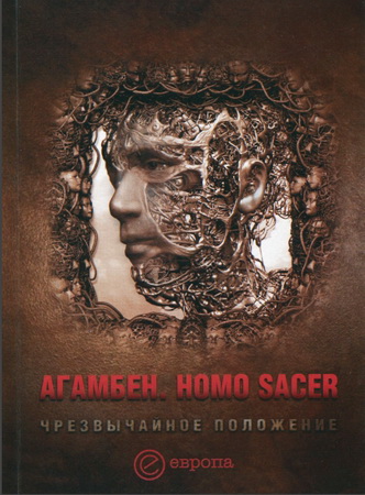 Агамбен - Homo sacer - Чрезвычайное положение