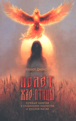 Джонсон - Полёт Жар-птицы