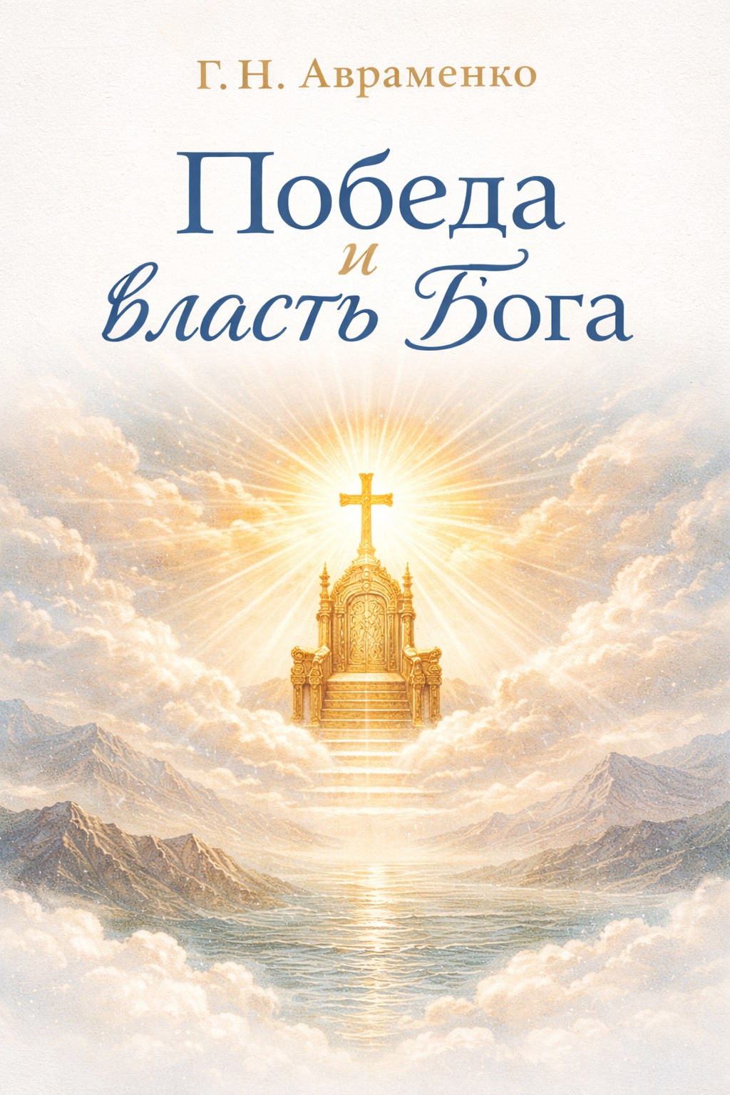 Авраменко - Победа и власть Бога