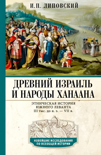 Липовский - Древний Израиль и народы Ханаана
