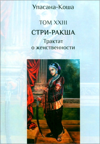 Дас Джива-раджа - Упасана-коша – Стри-ракша