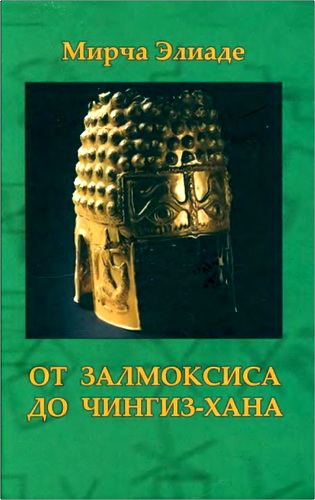 Элиаде - От Залмоксиса до Чингиз-хана