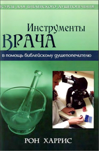 Харрис Рон - Инструменты врача