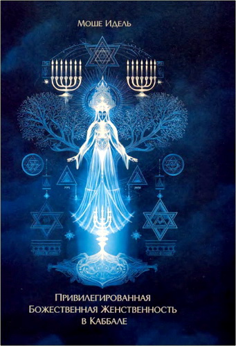 Идель - Привилегированная Божественная Женственность в Каббале