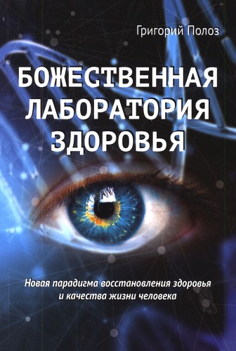 Полоз - Божественная лаборатория здоровья