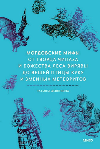 Девяткина - Мордовские мифы