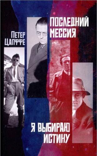 Цапффе - Последний Мессия - Я выбираю истину