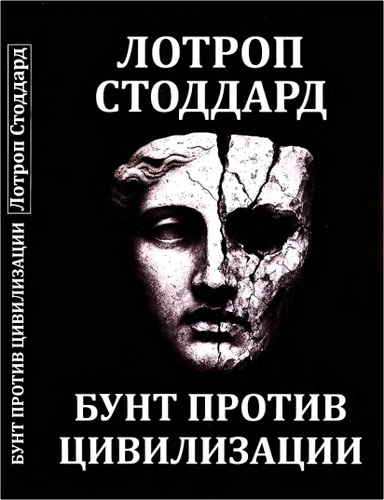 Стоддард - Бунт против цивилизации