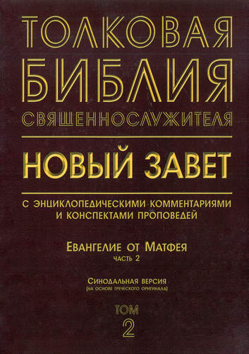 Толковая Библия священнослужителя - Евангелие от Матфея. Часть 2 – Том 2