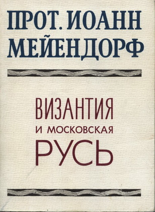 Мейендорф - Византия и Московская Русь
