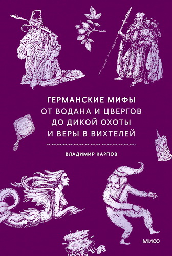 Карпов - Германские мифы