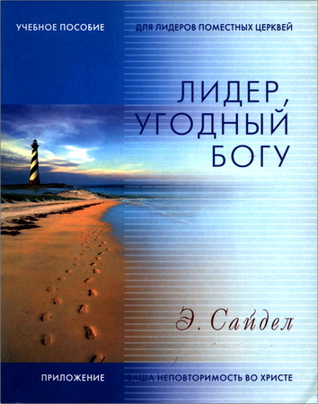 Сайдел - Лидер, угодный Богу