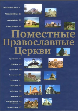 Поместные Православные Церкви