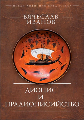Иванов - Дионис и прадионисийство