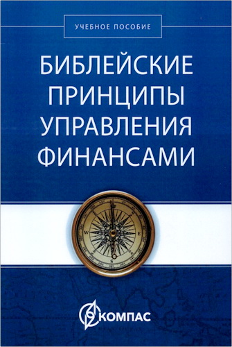 Дейтон - Библейские принципы управления финансами