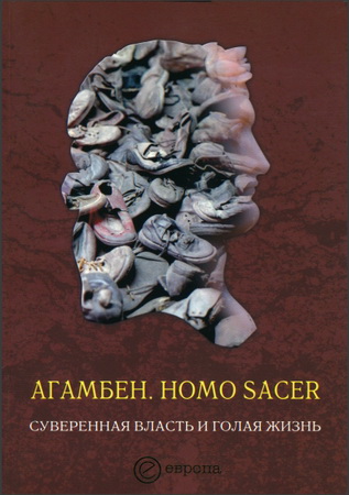 Агамбен - Homo sacer
