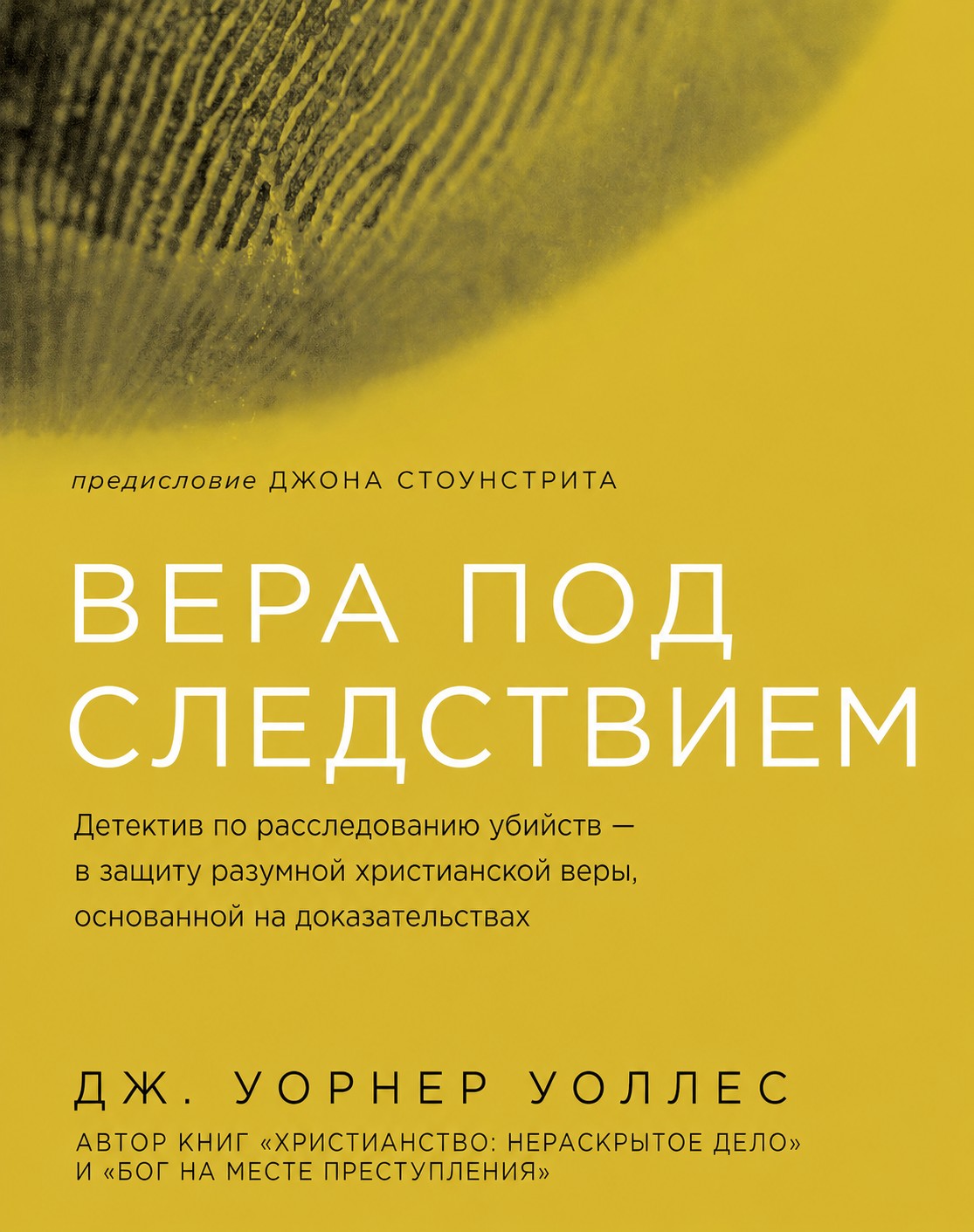Уоллес - Вера под следствием